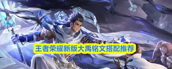 2026王者荣耀新版大禹铭文搭配推荐