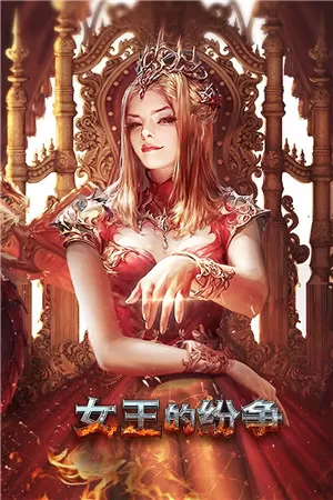 女王的纷争 女王的纷争