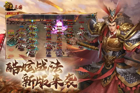 帝王三国最新版 帝王三国最新版