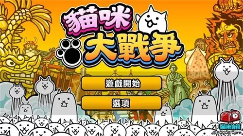 猫咪大战争官方版 猫咪大战争官方版