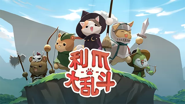 利爪大乱斗 利爪大乱斗