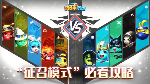 球球英雄免费充值版 球球英雄免费充值版