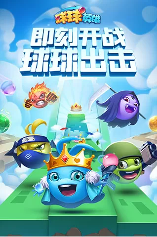 球球英雄免费充值版 球球英雄免费充值版