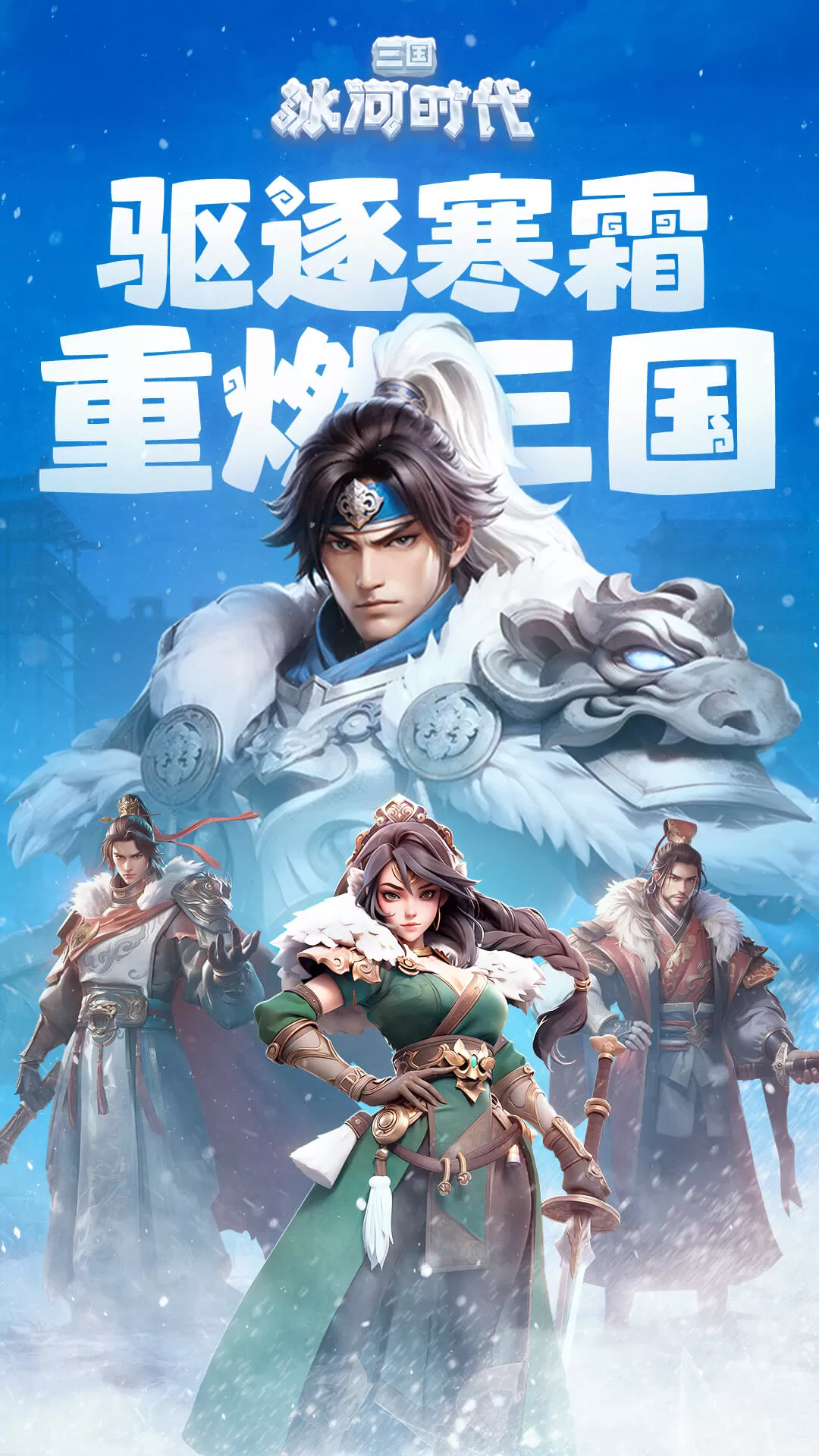 三国冰河时代最新版 三国冰河时代最新版