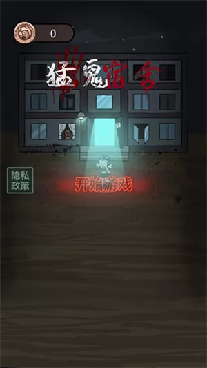 猛鬼宿舍免广告最新版2024 猛鬼宿舍免广告最新版2024