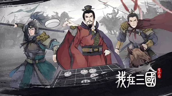 我在三国有个局官网版 我在三国有个局官网版