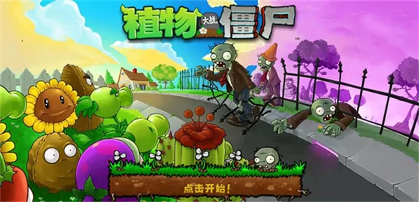 植物大战僵尸测试版 植物大战僵尸测试版