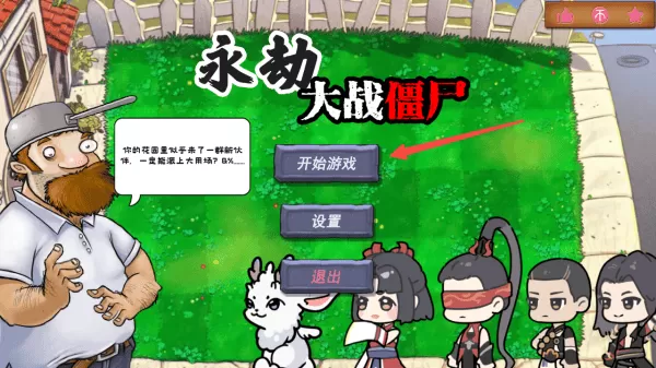 永劫大战僵尸 永劫大战僵尸