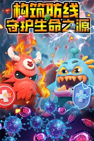 拯救细胞最新版 拯救细胞最新版
