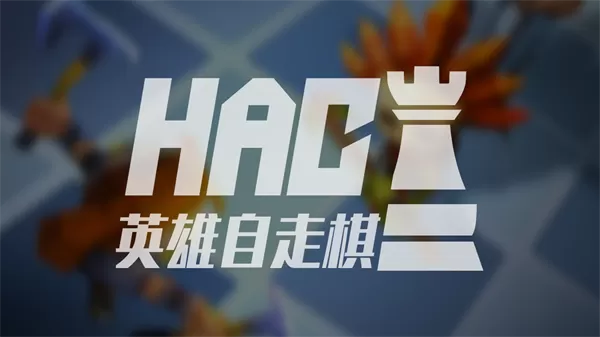 英雄自走棋 英雄自走棋