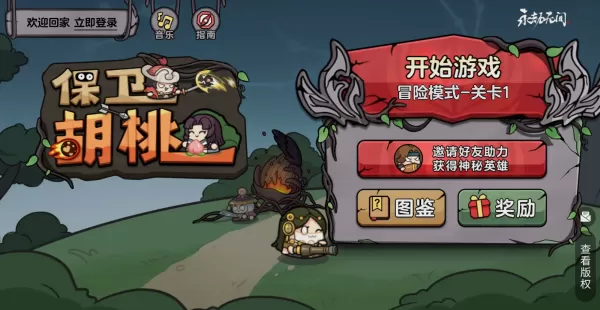 保卫胡桃 保卫胡桃
