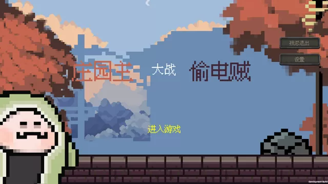 庄园主大战偷电贼最新版 庄园主大战偷电贼最新版
