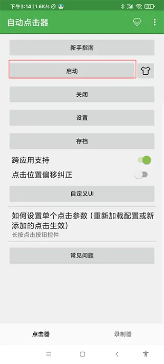自动连点器