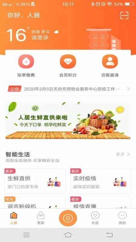 智慧人居