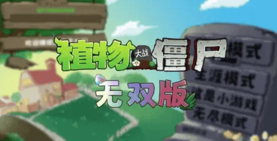 植物大战僵尸无双版