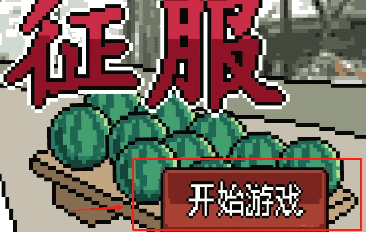 征服 征服