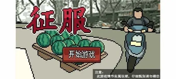 征服 征服