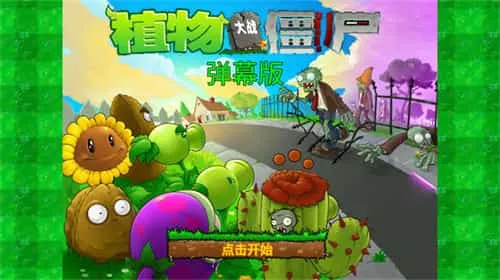 植物大战僵尸弹幕版 植物大战僵尸弹幕版