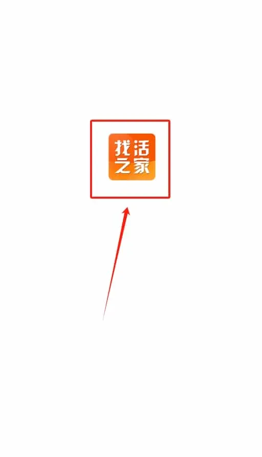 找活之家