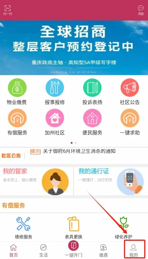 寓安物业管理系统