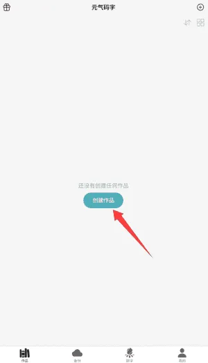 元气码字安卓版 元气码字安卓版