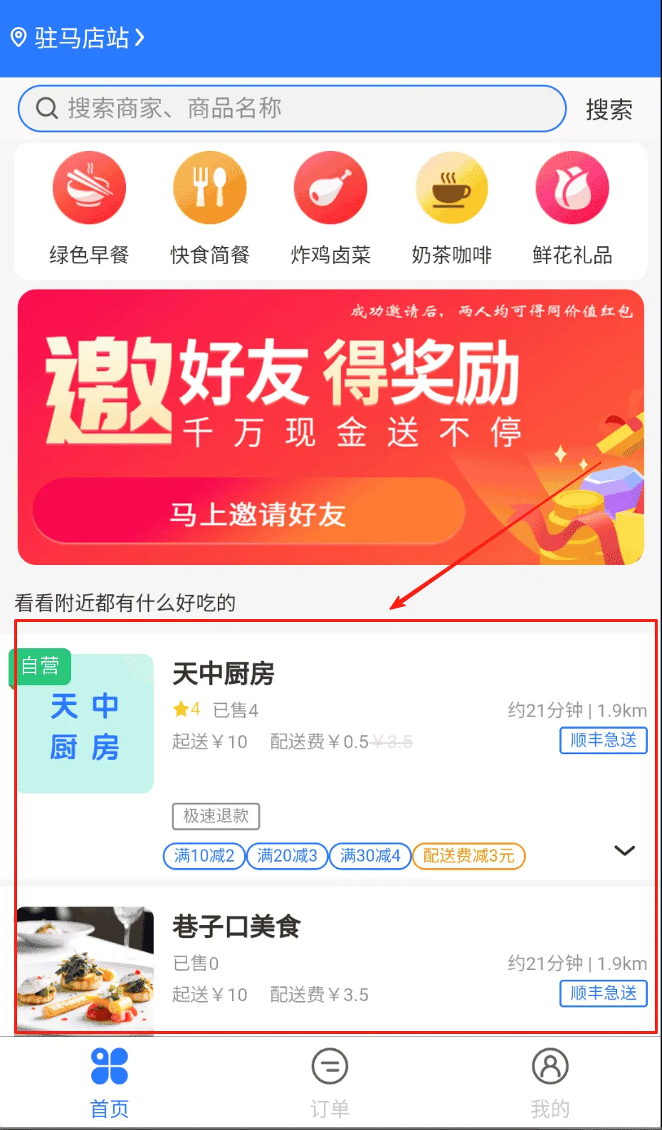 驿点外卖