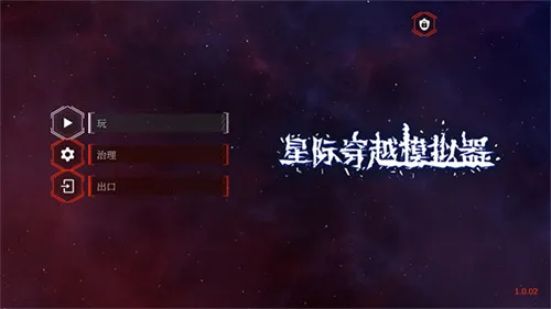 星际穿越模拟器内置菜单版