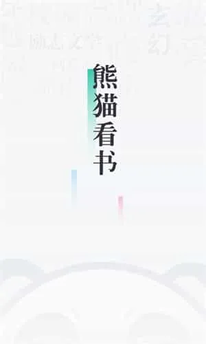 熊猫看书旧版本 熊猫看书旧版本