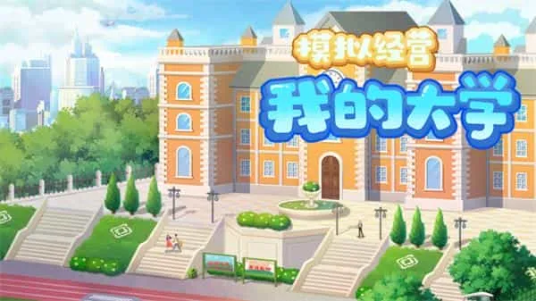 我的大学免广告