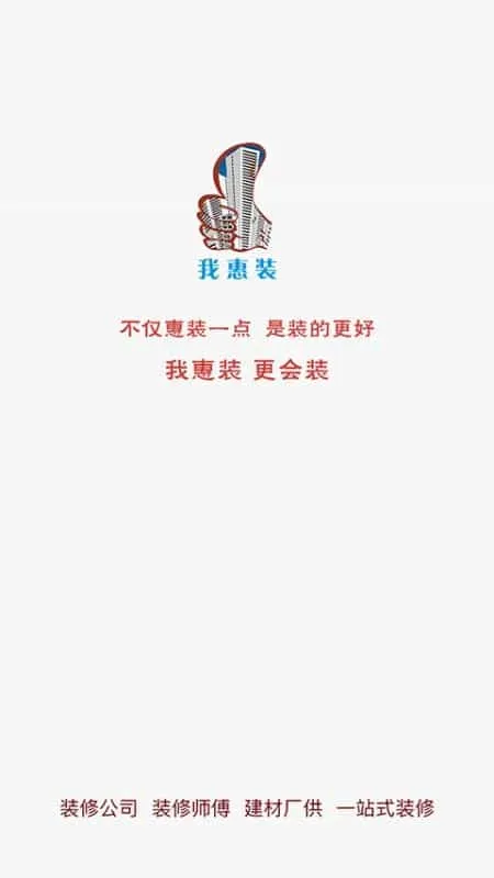 我惠装