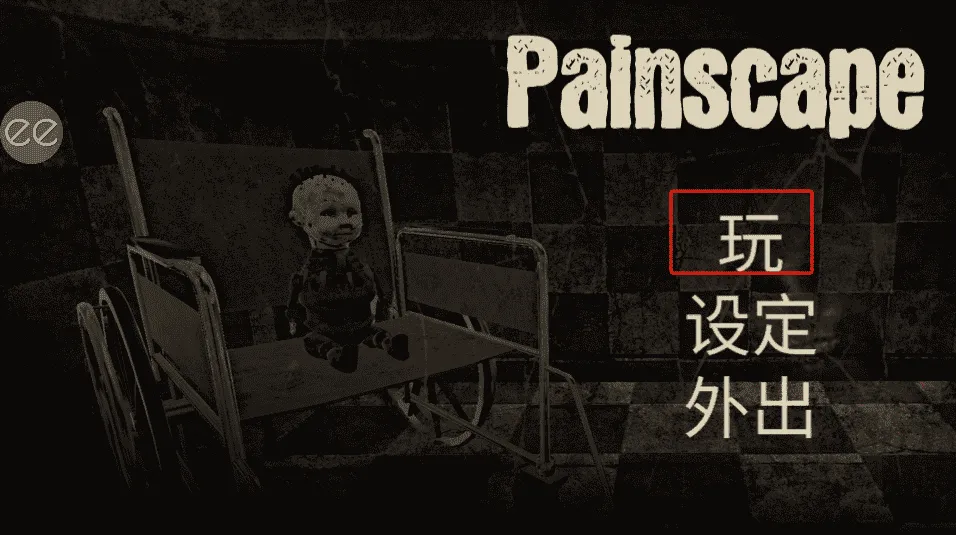 痛觉游戏
