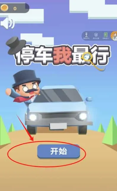 停车我最行