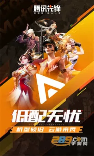 腾讯先锋免费版 腾讯先锋免费版