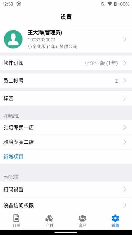 条码管家