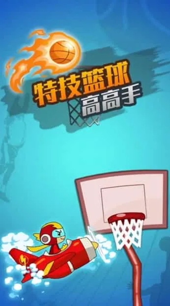特技篮球高高手