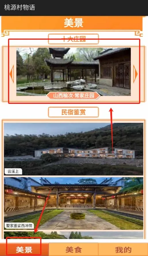 桃源村物语