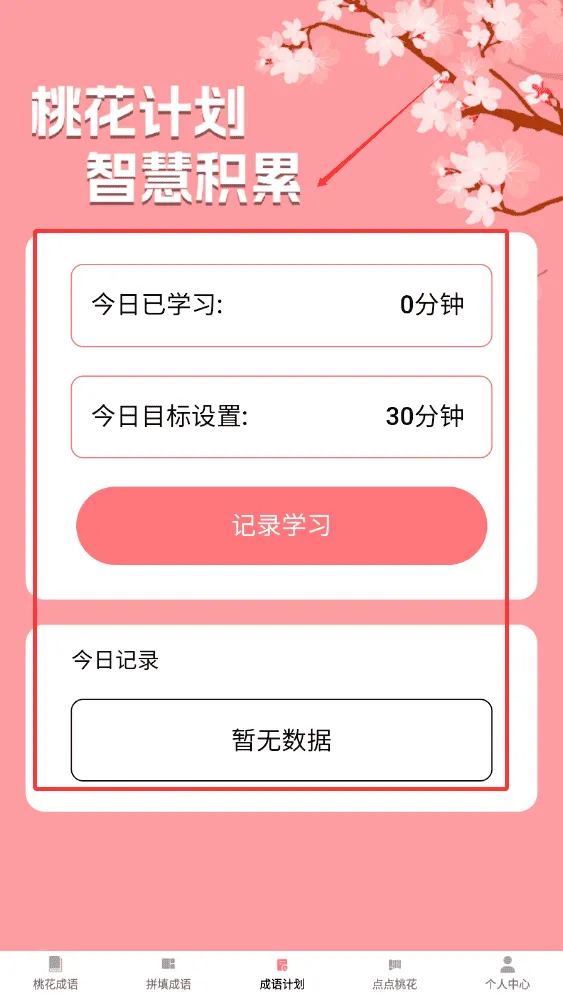 桃花成语