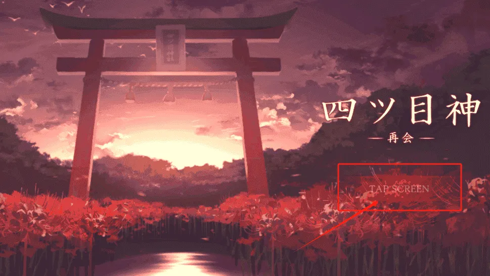 四目神再会