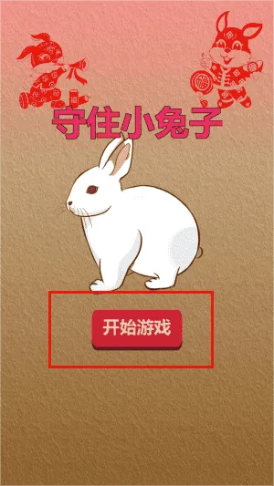 守住小兔子