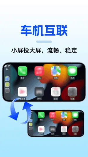 手机车机互联 手机车机互联