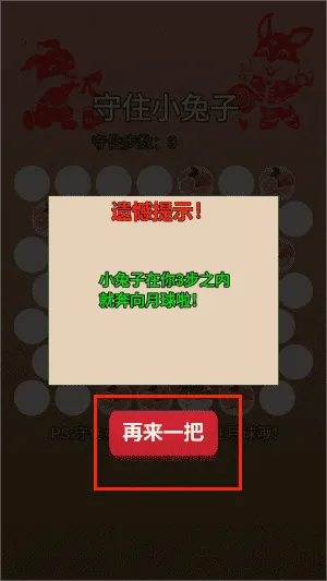 守住小兔子