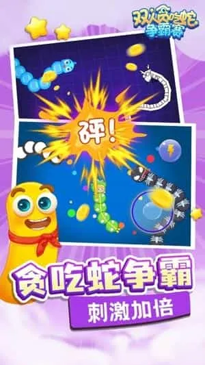 双人贪吃蛇争霸赛 双人贪吃蛇争霸赛