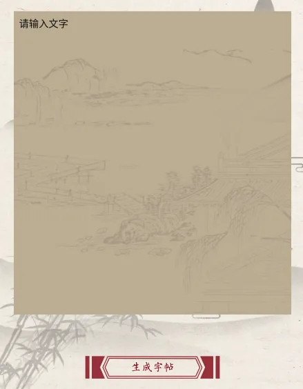 书法练字帖
