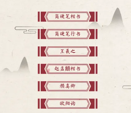 书法练字帖