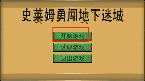史莱姆勇闯地下迷城