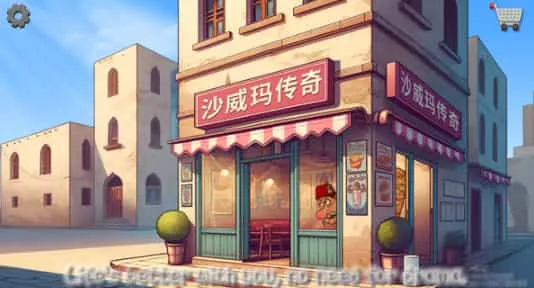 沙威玛传奇手游