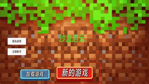 沙盒启元 沙盒启元