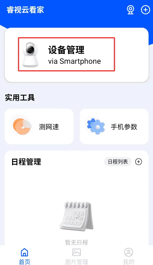 睿视云看家
