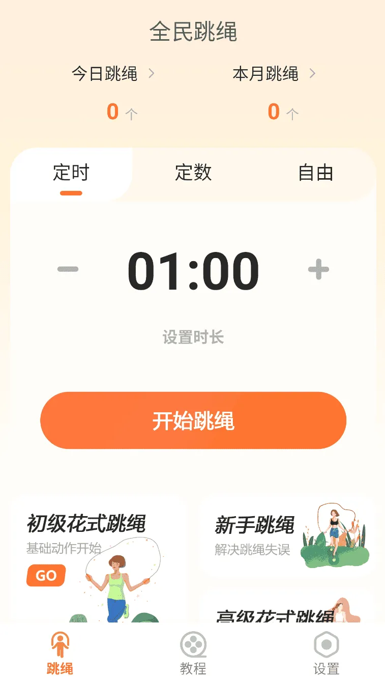 全民跳绳