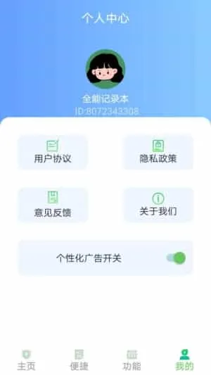 全能记录本 全能记录本
